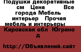 Подушки декоративные 50x50 см › Цена ­ 450 - Все города Мебель, интерьер » Прочая мебель и интерьеры   . Кировская обл.,Югрино д.